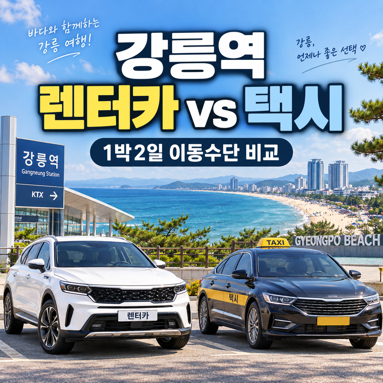 강릉역 렌터카 vs 택시