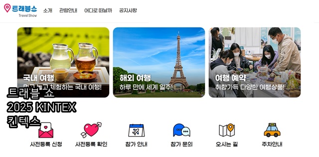 여행박람회 ‘트래블 쇼 2025 KINTEX 킨텍스’
