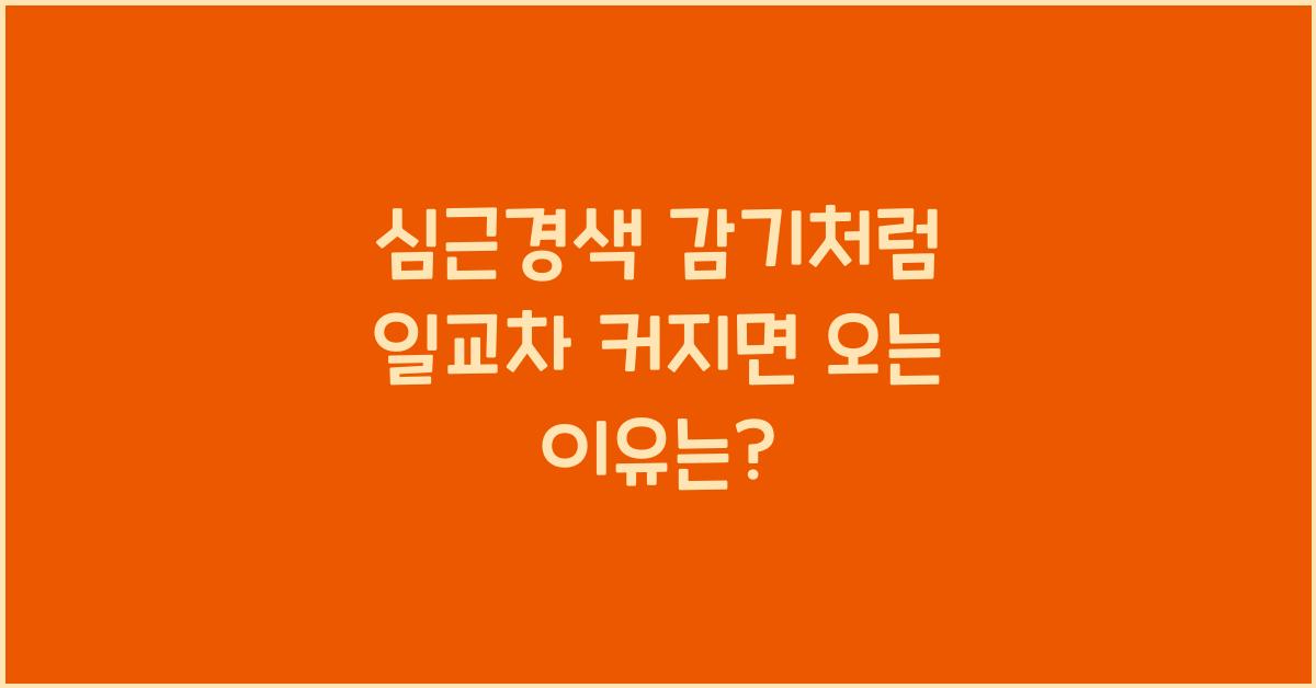 심근경색 감기처럼 일교차 커지면 오는