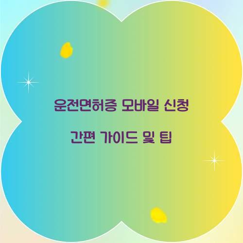 운전면허증 모바일 신청