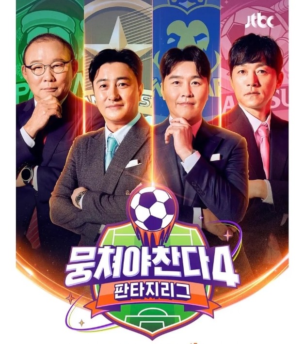 뭉쳐야찬다4 뭉찬4 JTBC 예능 출연진 재방송 보러가기 무료 다시보기 OTT