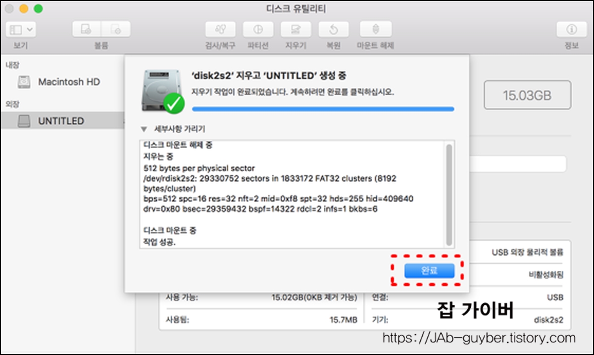 디스크 유틸리티에서 USB 포맷이 완료된 상태를 보여주는 화면