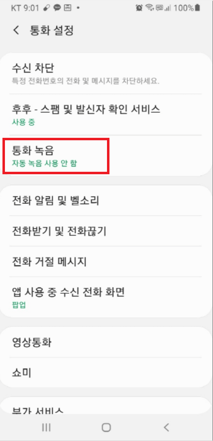 삼성 갤럭시 통화 녹음 자동 설정하는 방법