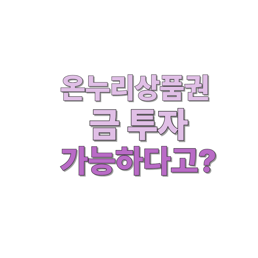 온누리상품권으로 금 투자 가능하다
