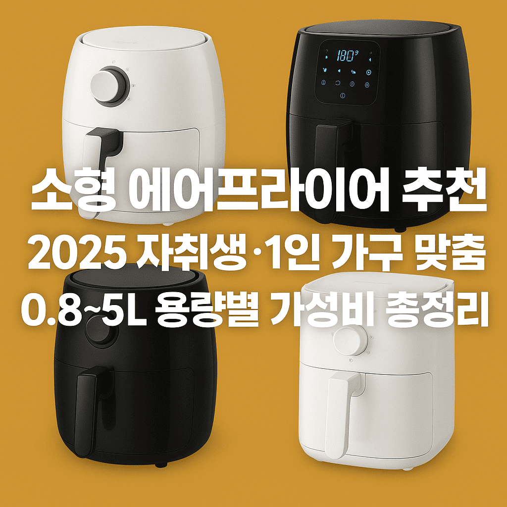 소형 에어프라이어 대표 이미지