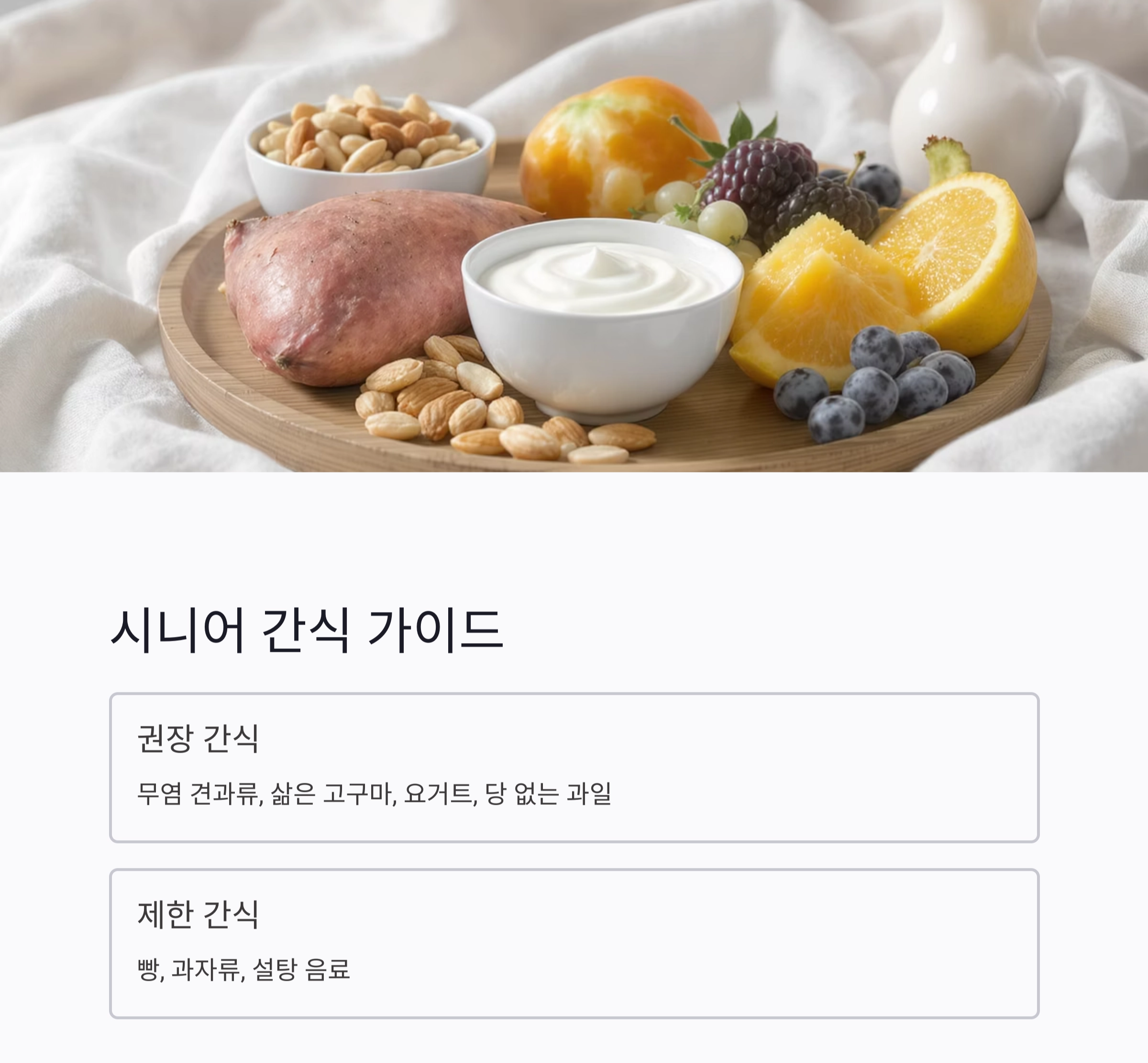 70대 이상 꼭 알아야 할 고혈압 시니어 식단표