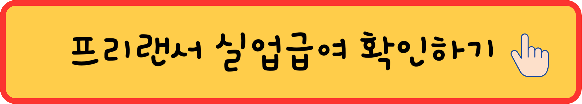 프리랜서-실업급여-총정리-조건-계산-서류-금액