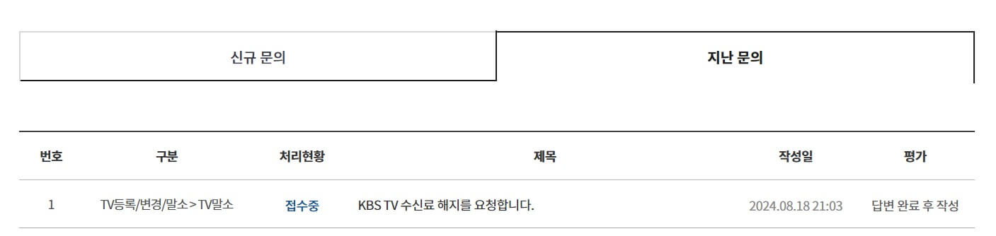 5. KBS TV 수신료 해지방법-접수 처리 현황 확인