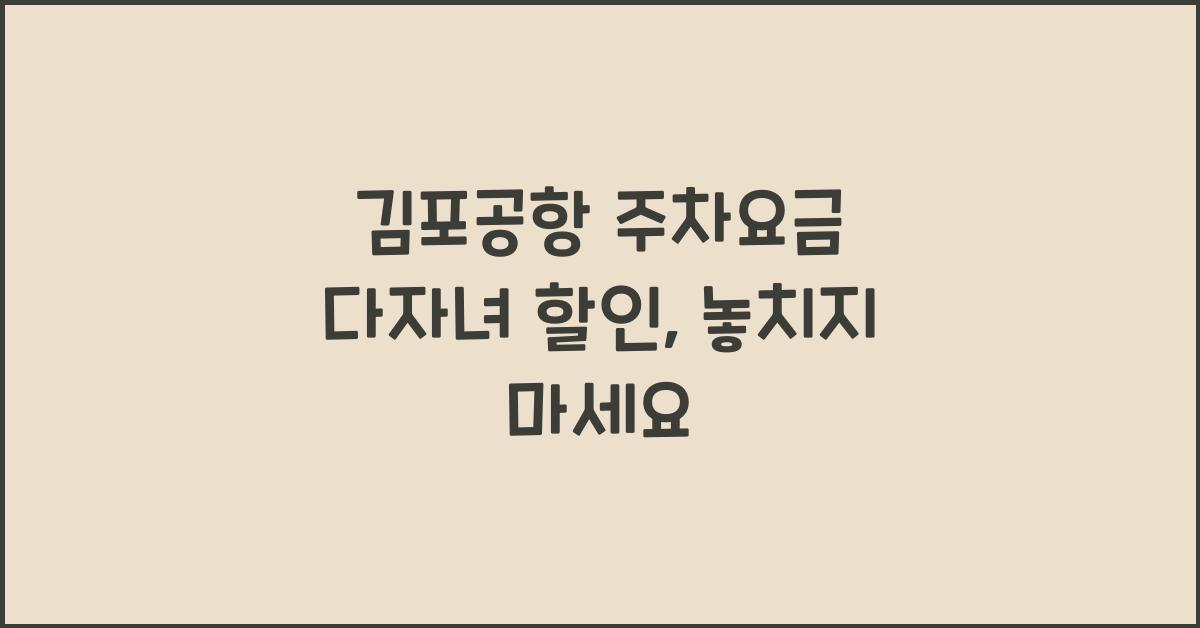 김포공항 주차요금 다자녀 할인