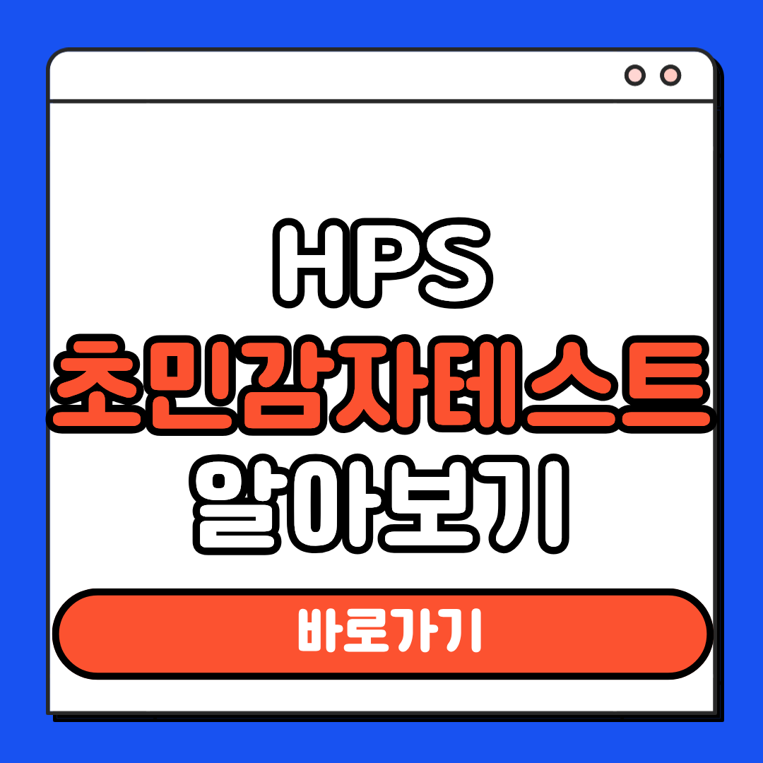 HPS 초민감자 테스트
