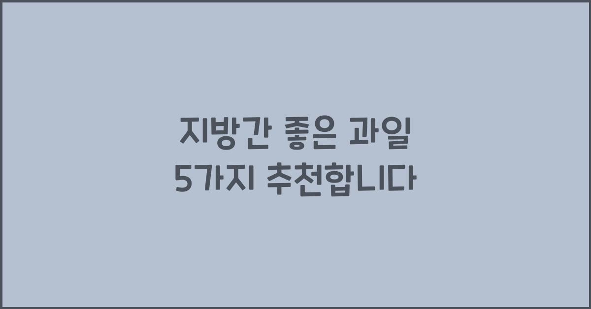 지방간 좋은 과일