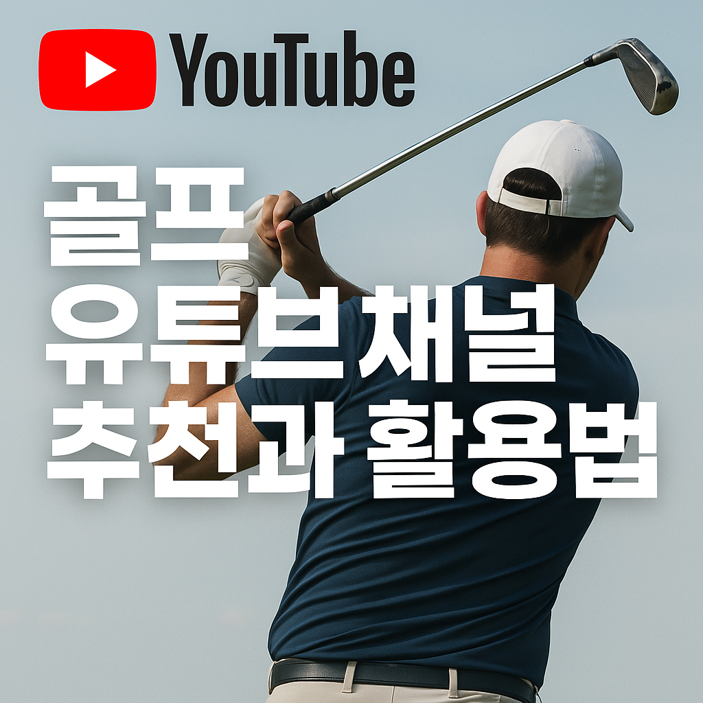 혼자 연습은 한계 있다면? 골프 유튜브 채널 추천과 활용법 정리 사진