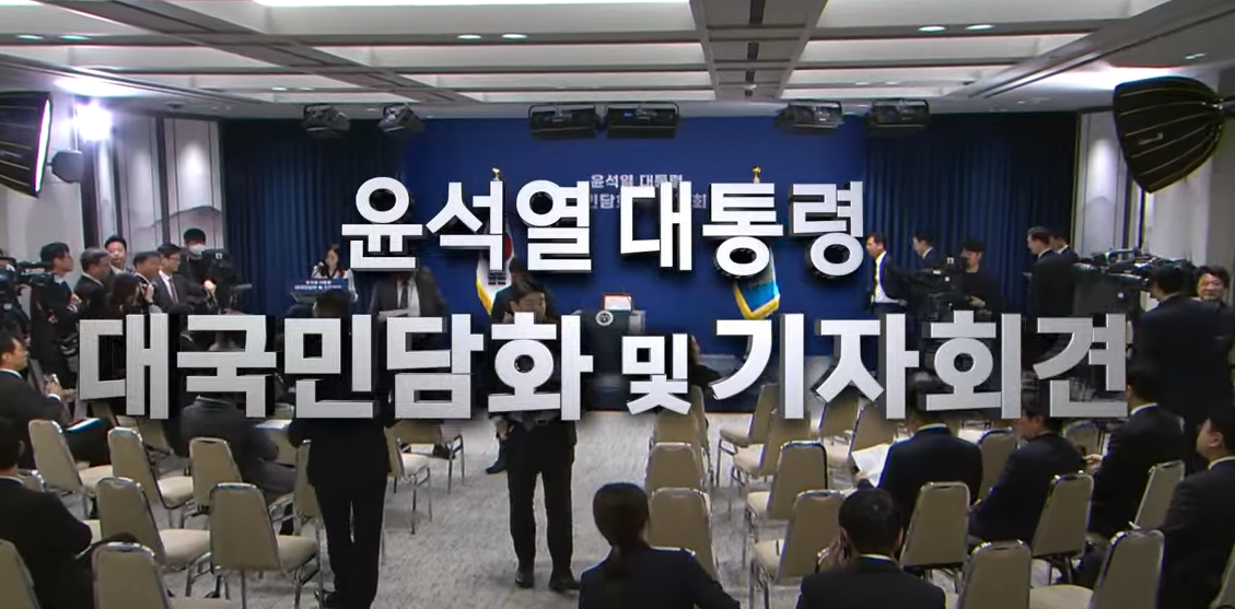 윤석열 대통령 기자회견 대국민담화