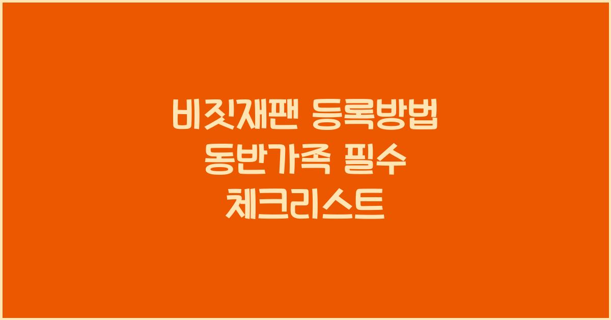 비짓재팬 등록방법 동반가족