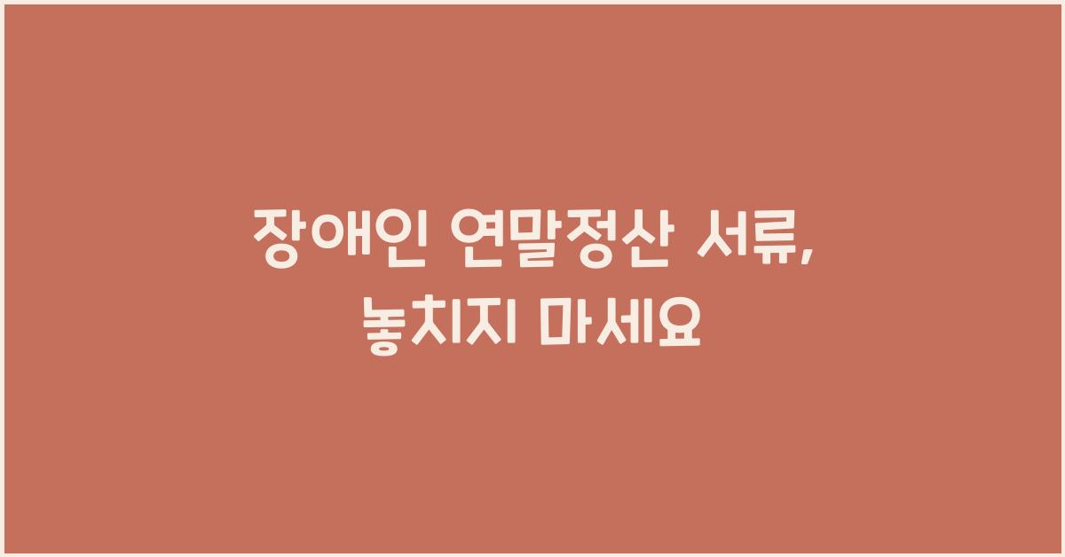 장애인 연말정산 서류