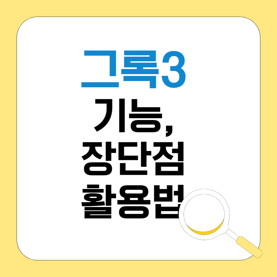 그록3의 개념, 기능, 장점, 단점, 비교 분석, 활용법