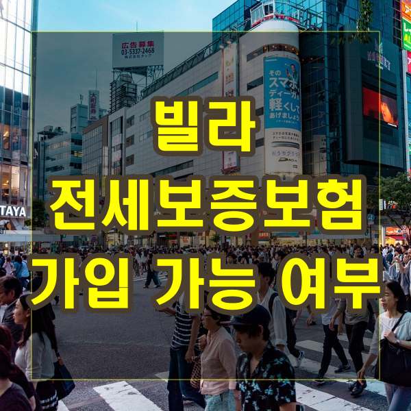 빌라-전세보증보험-가입-가능