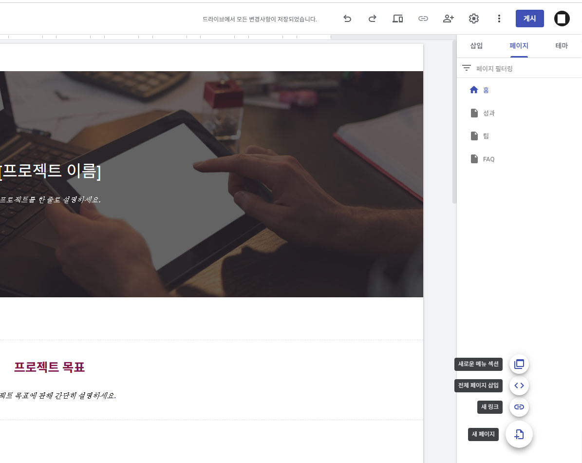 구글 홈페이지 만들기 무료 사이트 도구 100% 활용법
