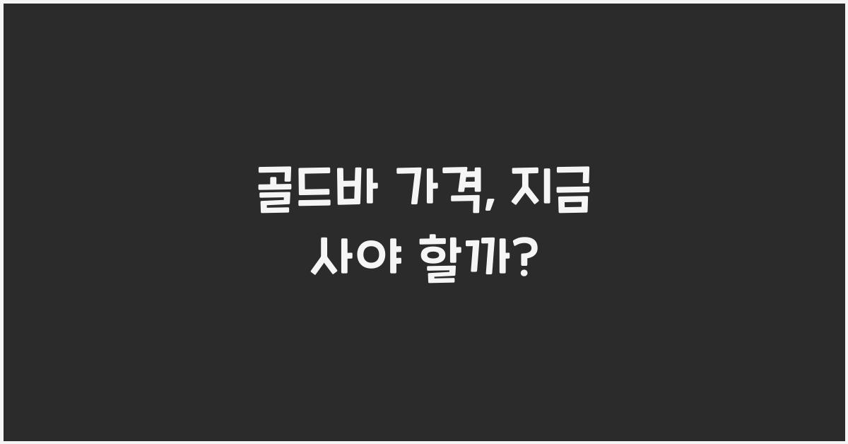 골드바 가격