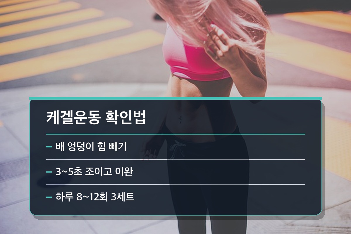 골반저근 약화 케겔운동, 제대로 하고 있는지 어떻게 확인할까요?
