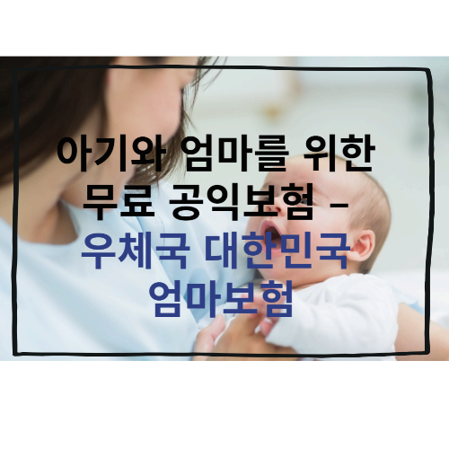 아기와 엄마를 위한 무료 공익보험 신청하기&ndash; 우체국 대한민국 엄마보험