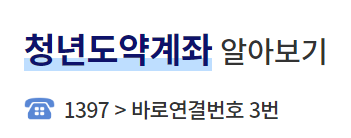 청년 도약 계좌가입 및 절차 가입방법 대상조건 혜택 및 유의사항