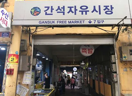 간석자유시장