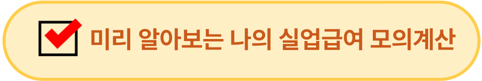 미리 알아보는 나의 실업급여 모의계산하기