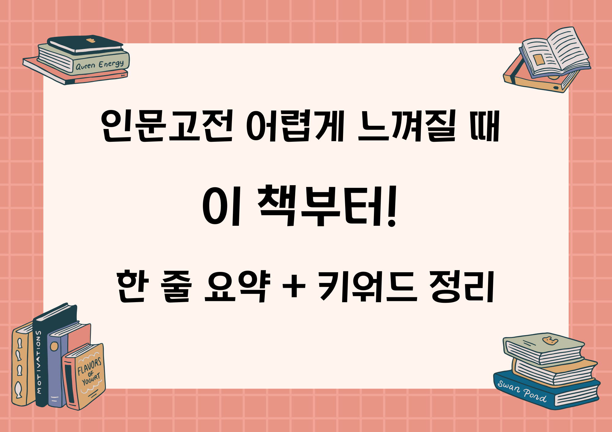 인문고전이 어려울 때 추천하는 책 소개 이미지, 한 줄 요약과 키워드 정리 강조
- 분홍 격자 배경에 책 일러스트가 각 모서리에 배치된 디자인. 중앙에는 “인문고전 어렵게 느껴질 때 이 책부터! 한 줄 요약 + 키워드 정리”라는 문구가 진하게 쓰여 있다.