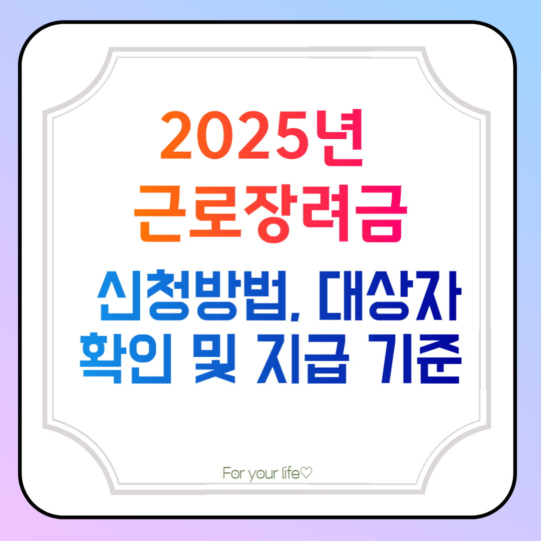 근로장려금-신청방법-대상자-지급기준
