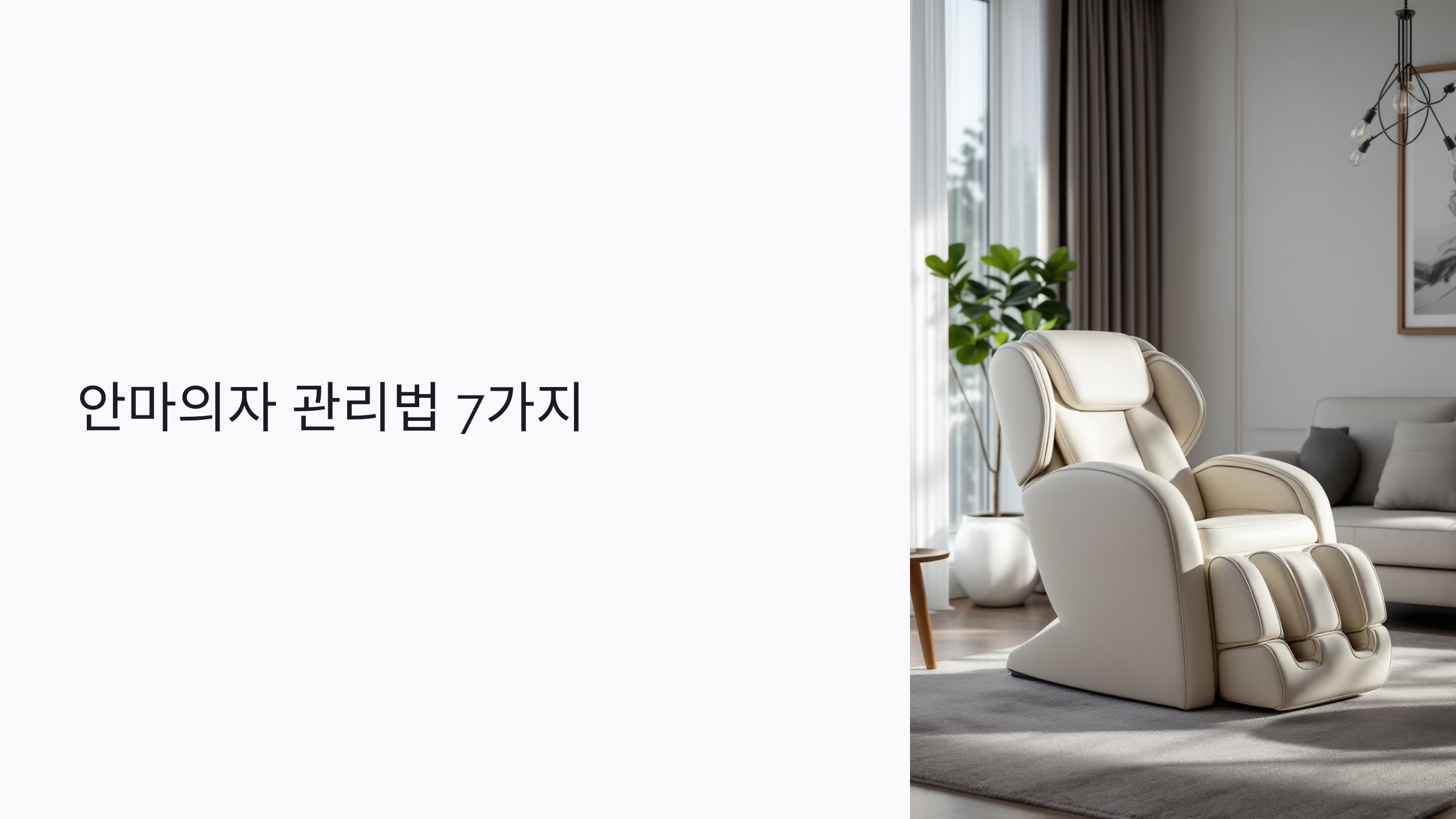 안마의자 고장 없이 오래 쓰는 관리법 7가지: 청소&middot;보관&middot;모터 팁까지