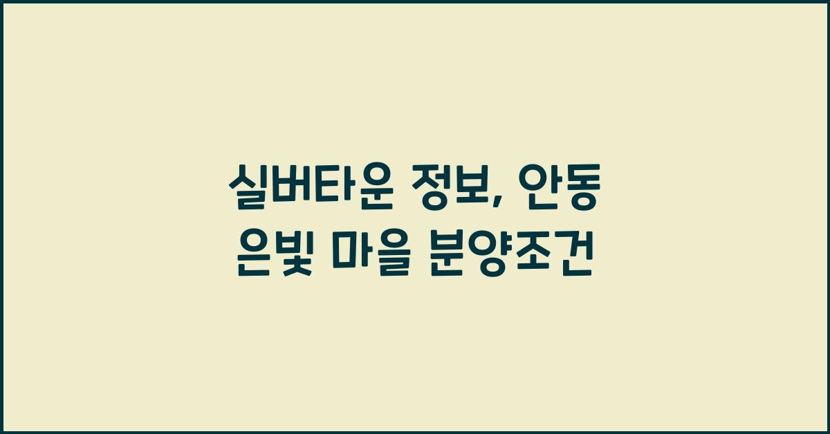 실버타운 정보