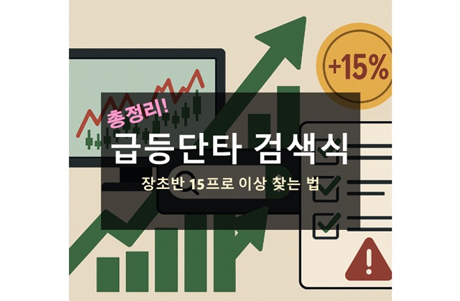 장초반 급등단타 검색식