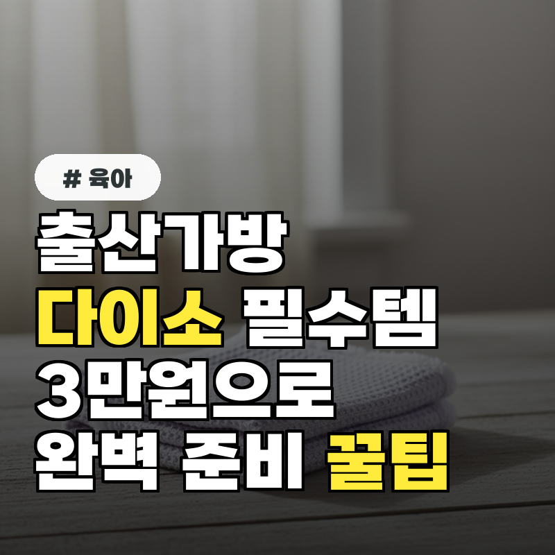 출산가방 다이소 필수템! 3만원으로 완벽 준비하는 꿀팁 7가지
