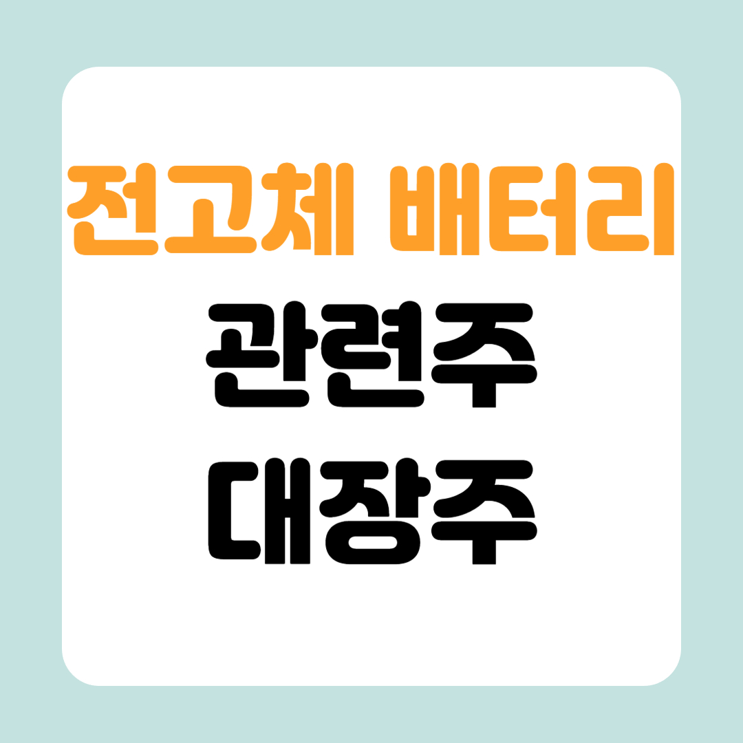 전고체 배터리 관련주 대장주