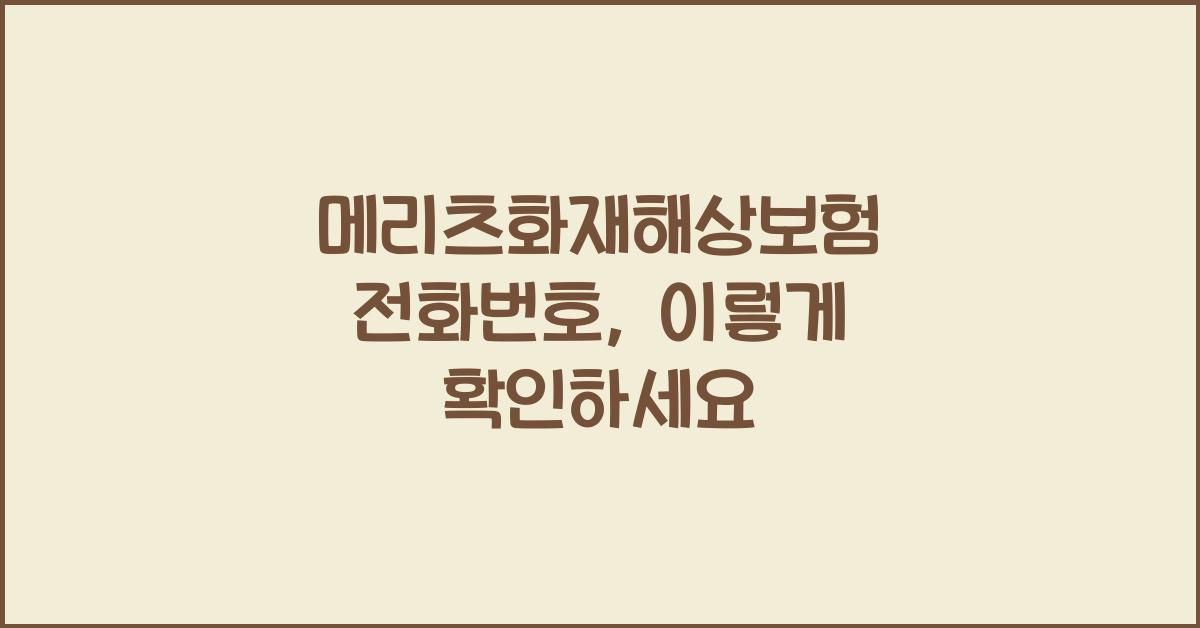 메리츠화재해상보험 전화번호