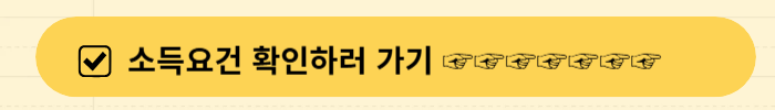 소득요건확인 바로가기