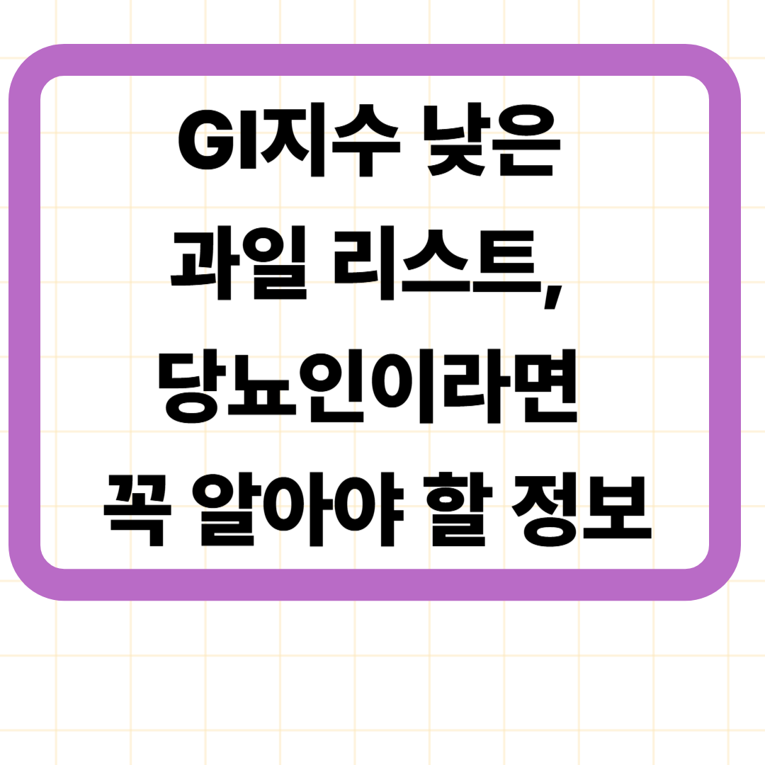 GI지수 낮은 과일 리스트, 당뇨인이라면 꼭 알아야 할 정보