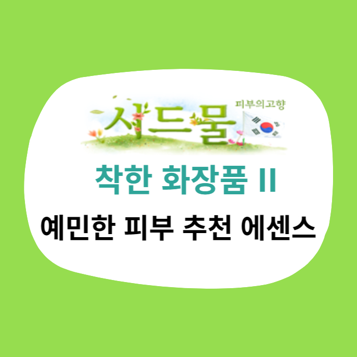 민감피부화장품