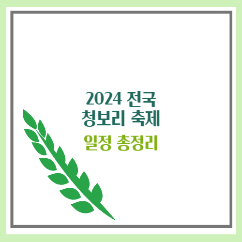 청보리 축제