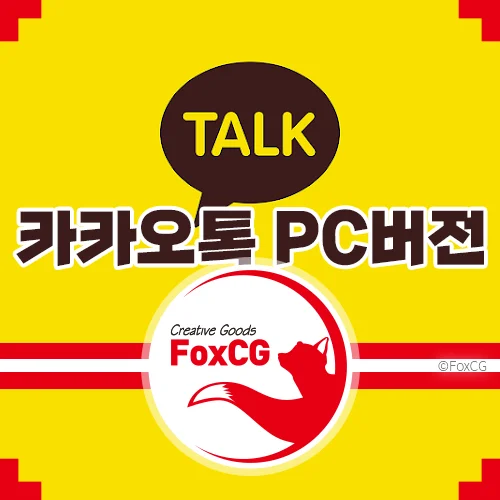 카카오톡(카톡) PC버전 다운로드 파일 설치