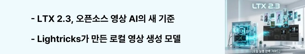 "LTX 2.3, 오픈소스 영상 AI의 새 기준"이라는 문구가 포함된 웹배너 이미지. 이 이미지는 Lightricks가 개발한 LTX 2.3의 모델 개요와 오픈 웨이트 배포 특징을 시각적으로 전달하며, 블로그의 오픈소스 영상 생성 AI 소개와 관련된 내용을 설명함 (LTX 2.3 open-source video generation model by Lightricks)