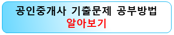 공인중개사-기출문제-공부방법