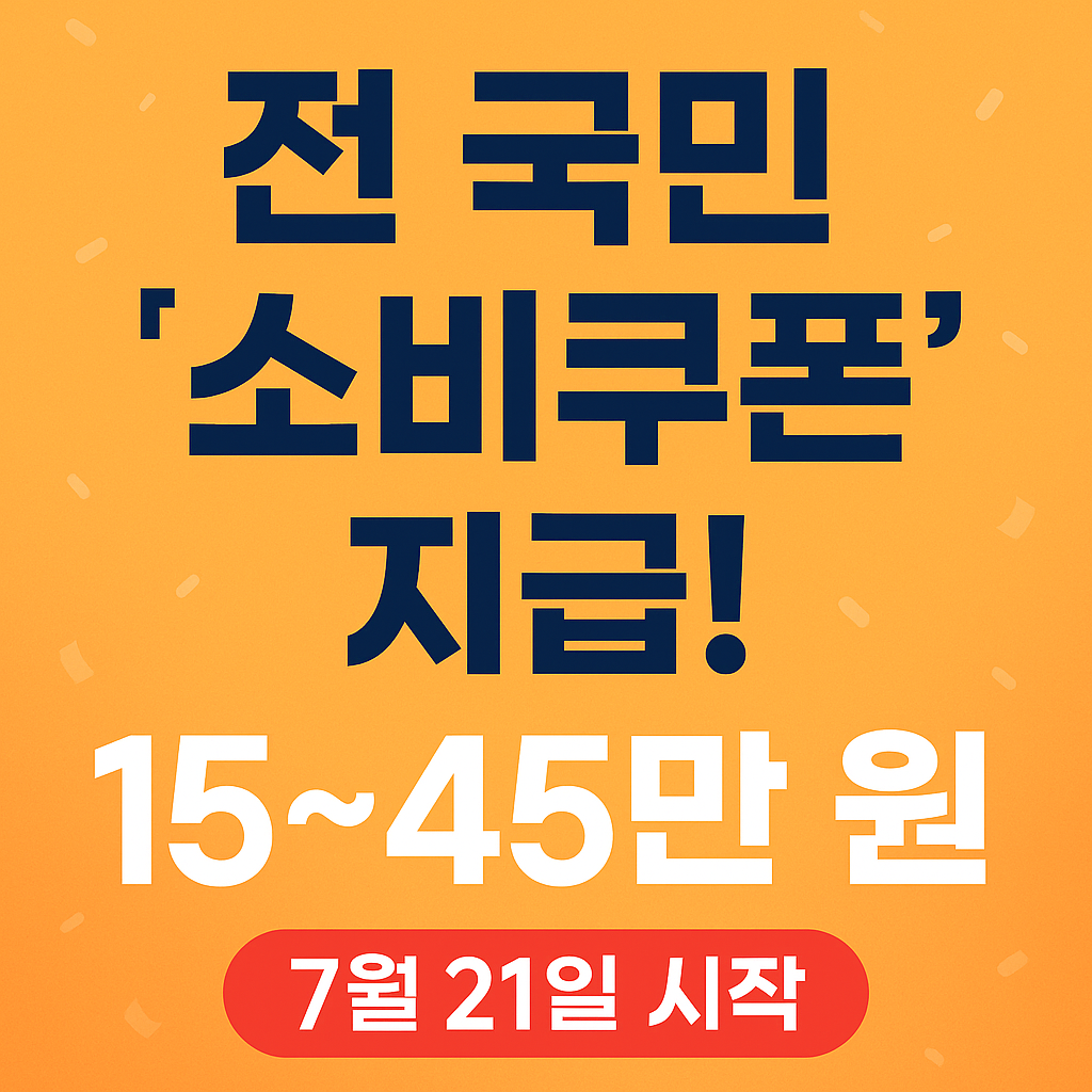 2025 민생회복 소비쿠폰