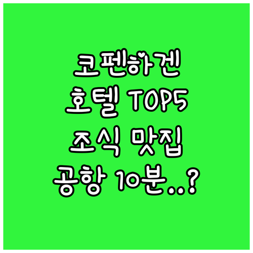 코펜하겐 자유여행 호텔 추천 베스트 ..