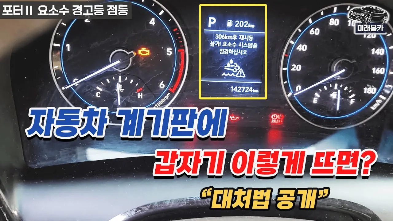 요소수 경고등 의미와 대처 방법 실전 안내_6