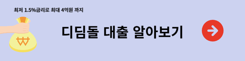 디딤돌 대출 알아보기