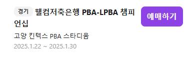 2025 PBA LPBA 투어 웰컴저축은행 팀리그 일정