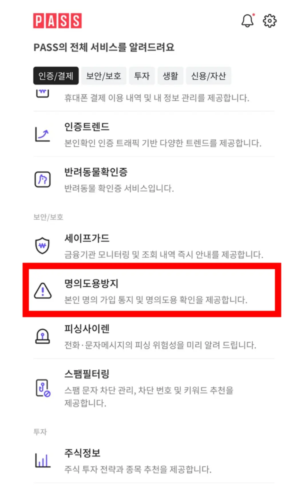 PASS앱 명의도용방지 신청화면