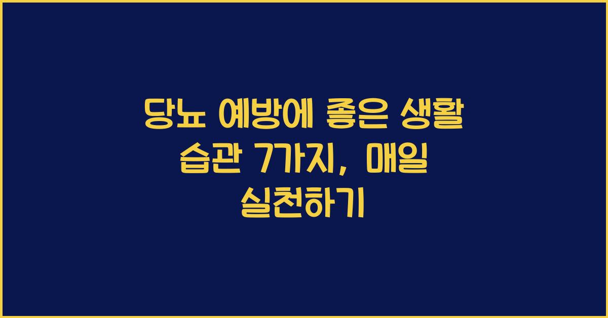 당뇨 예방에 좋은 생활 습관 7가지